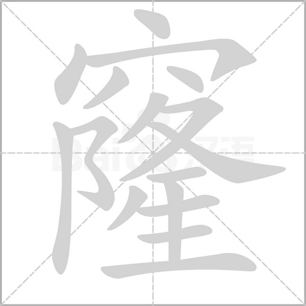 窿的笔顺