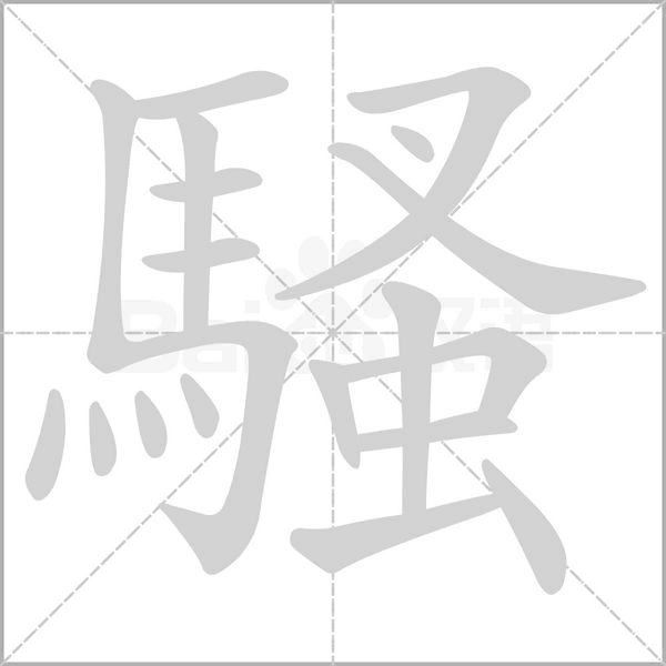 騷的笔顺