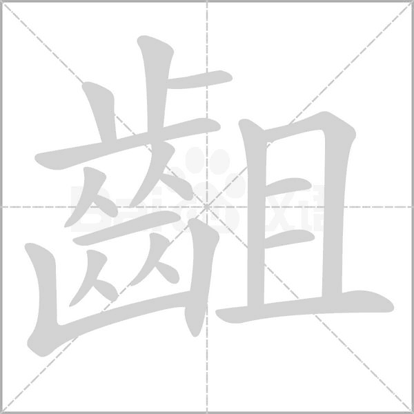 齟的笔顺