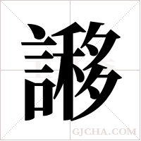 謻的笔顺