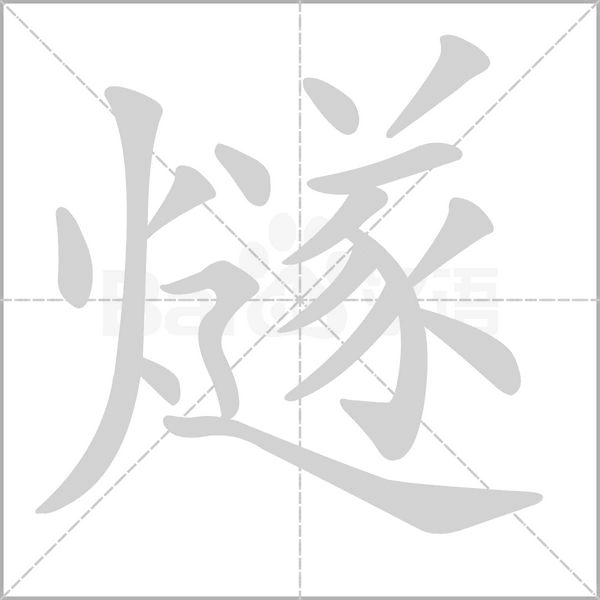 燧的笔顺