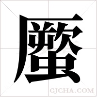 蟨的笔顺