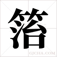 箈的笔顺
