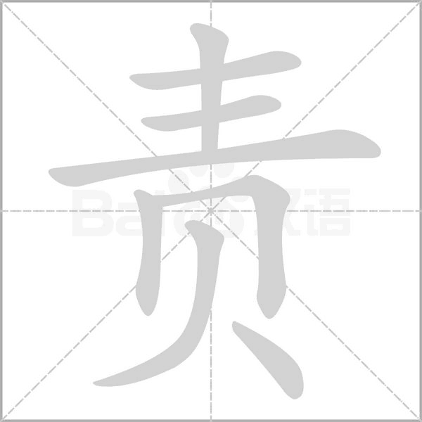 责的笔顺