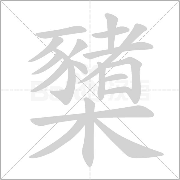 櫫的笔顺