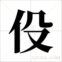 伇的笔顺