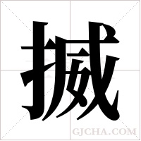 揻的笔顺