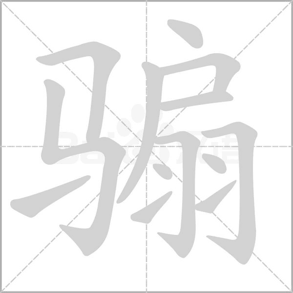 骟的笔顺