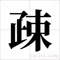 疎的笔顺