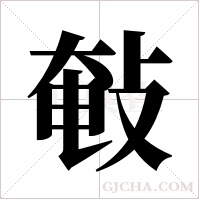 㪑的笔顺