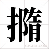 撱的笔顺