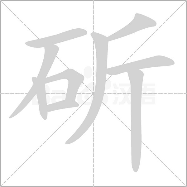 斫的笔顺