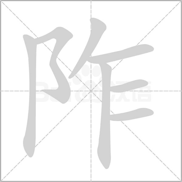 阼的笔顺