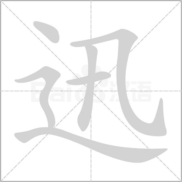 迅的笔顺