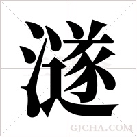 澻的笔顺