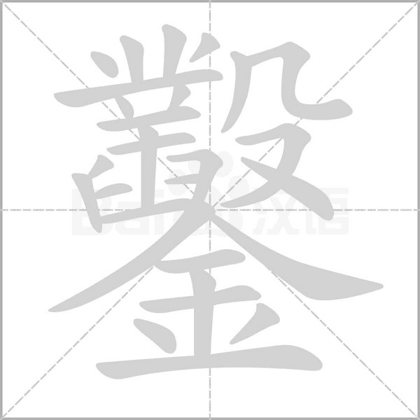 鑿的笔顺
