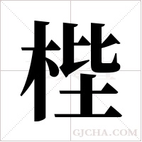 梐的笔顺