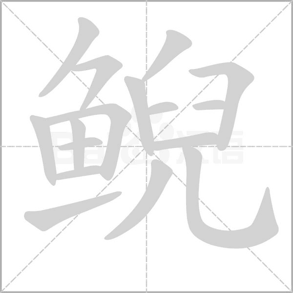 鲵的笔顺