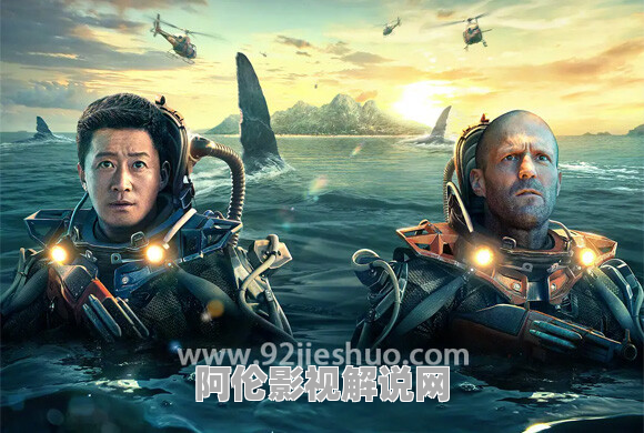 《巨齿鲨2：深渊》电影解说文案