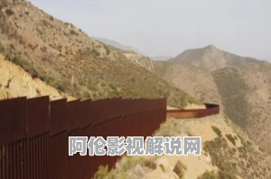 《墨西哥围墙》电影解说文案