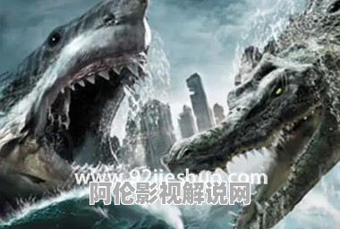 《巨齿鲨大战食人鳄》电影解说文案